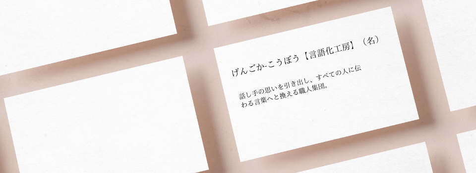 言語化工房