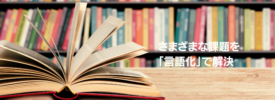言語化工房