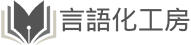 言語化工房